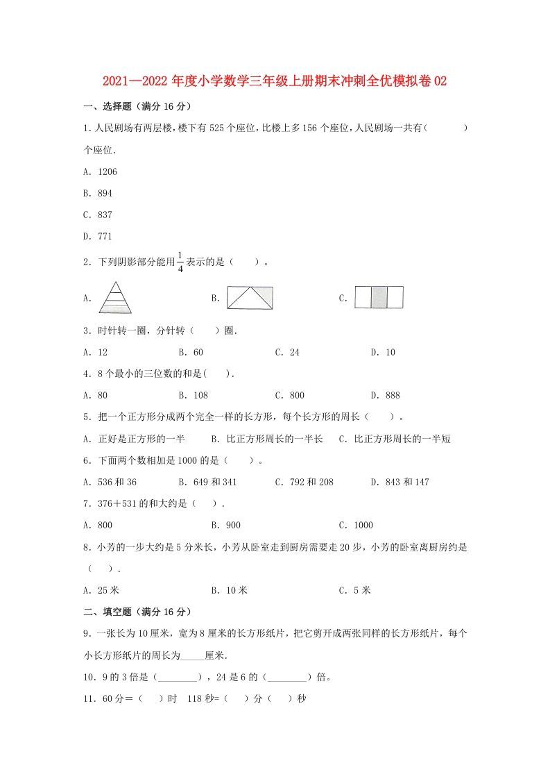 三年级数学上册期末冲刺全优模拟卷02（人教版）_练习题|试卷|知识点|复习提纲