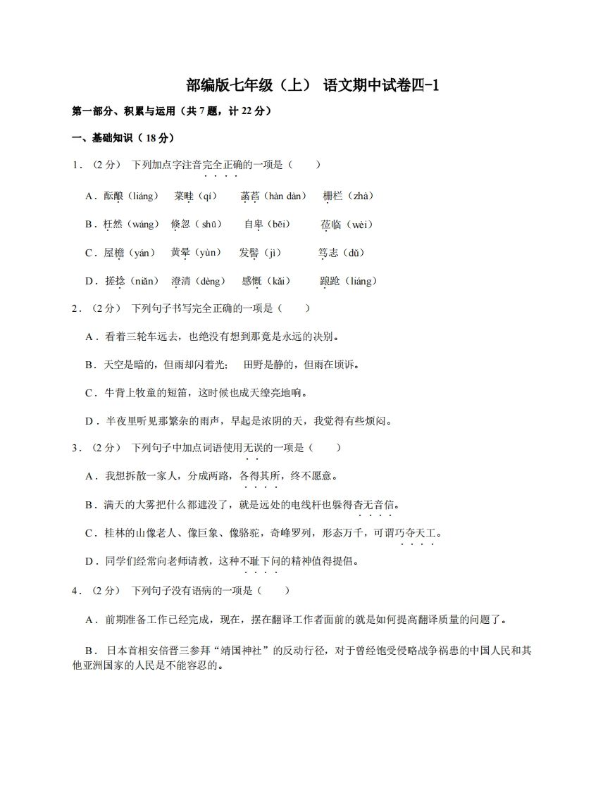 七年级（上）语文期中试卷4-1卷部编版_练习题|试卷|知识点|复习提纲