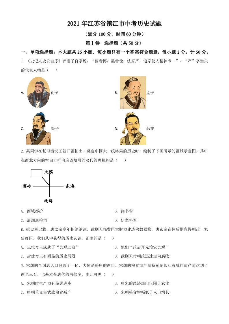 江苏省镇江市2021年中考历史试题（空白卷）_练习题|试卷|知识点|复习提纲