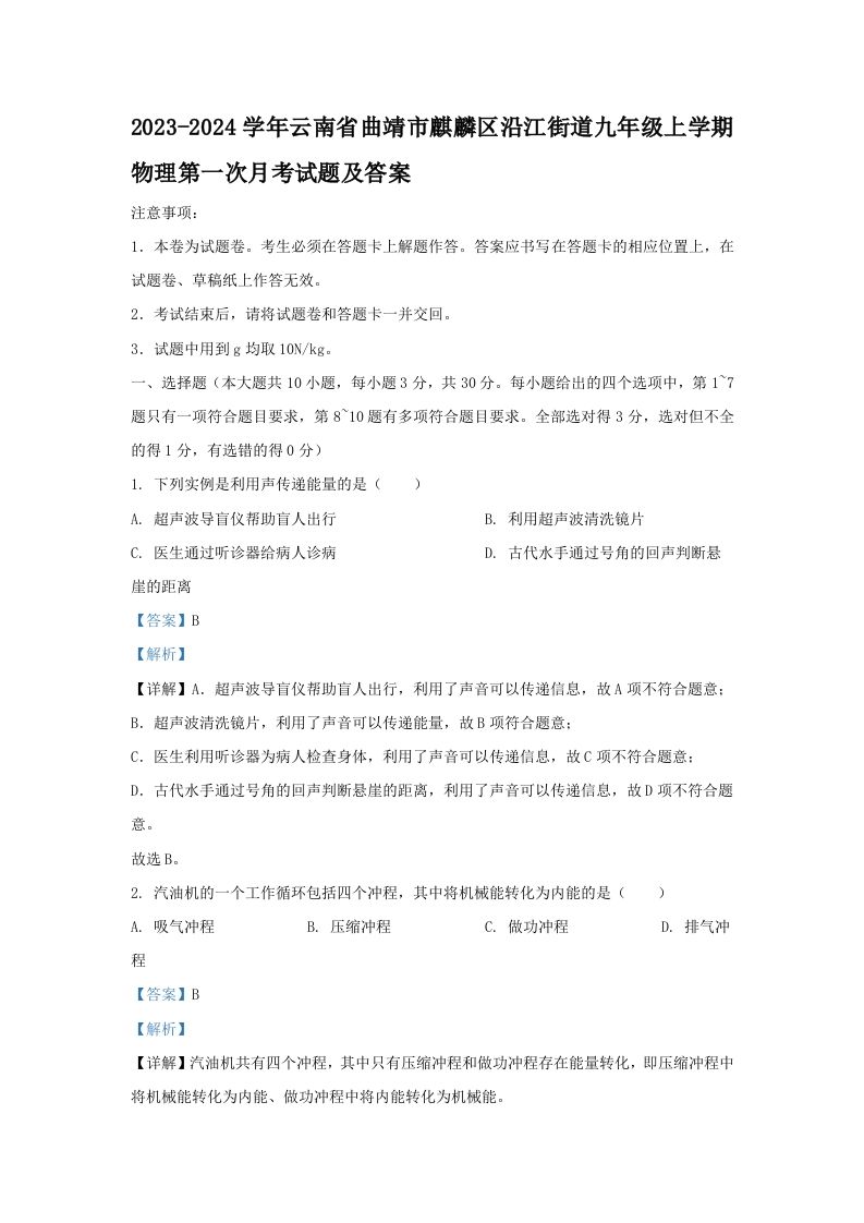 2023-2024学年云南省曲靖市麒麟区沿江街道九年级上学期物理第一次月考试题及答案(Word版)_练习题|试卷|知识点|复习提纲