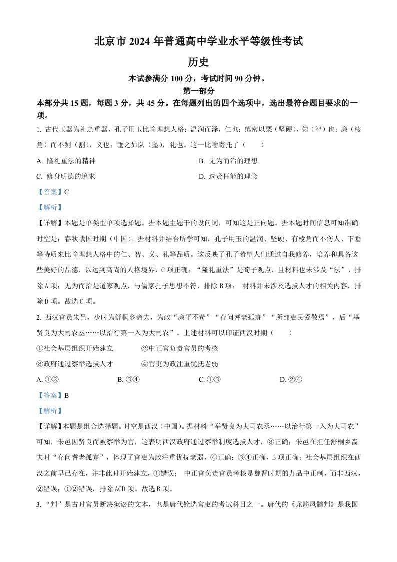 2024年高考历史试卷（北京）（含答案）_练习题|试卷|知识点|复习提纲