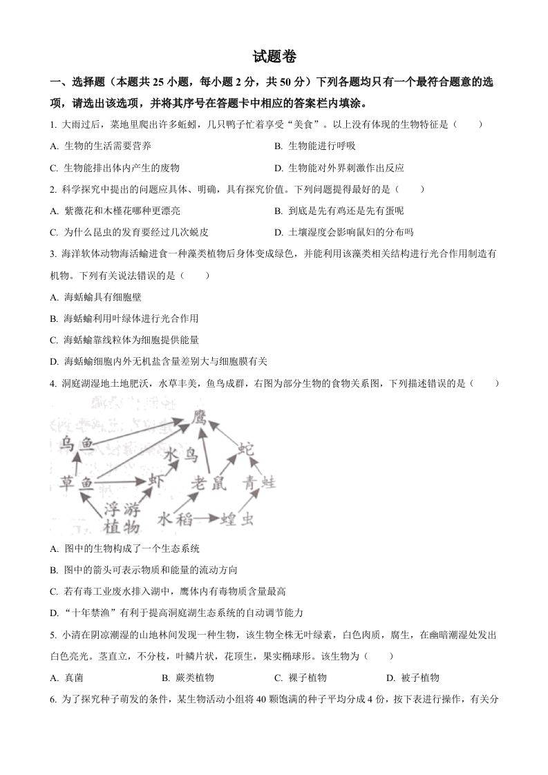 2023年湖南益阳中考生物真题（空白卷）_练习题|试卷|知识点|复习提纲