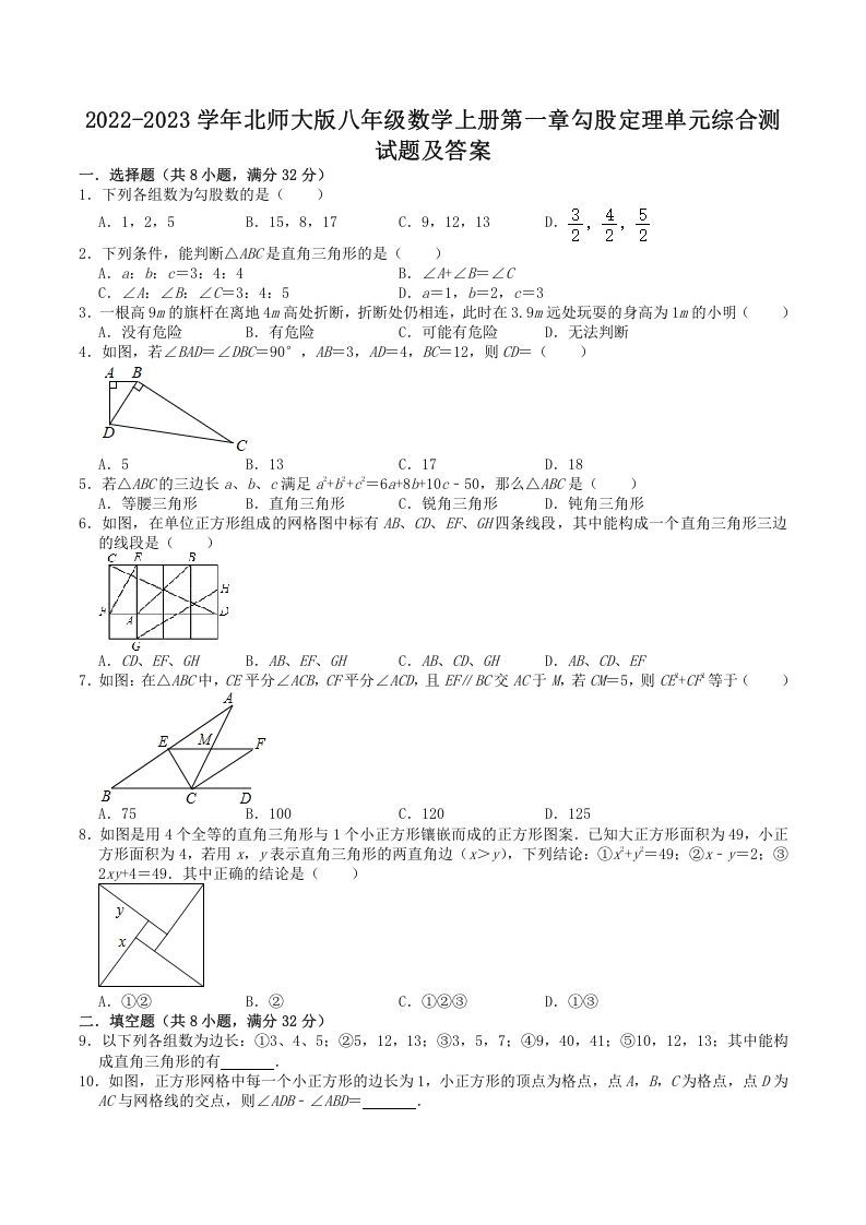 2022-2023学年北师大版八年级数学上册第一章勾股定理单元综合测试题及答案(Word版)_练习题|试卷|知识点|复习提纲