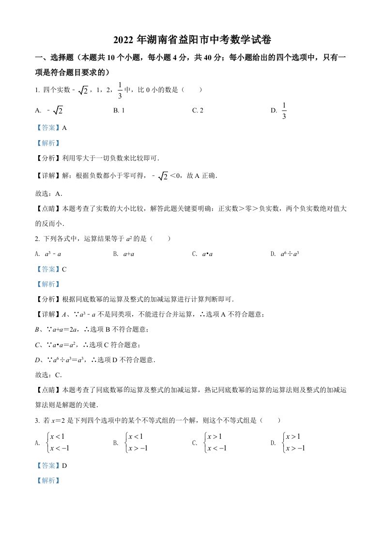 2022年湖南省益阳市中考数学真题（含答案）_练习题|试卷|知识点|复习提纲