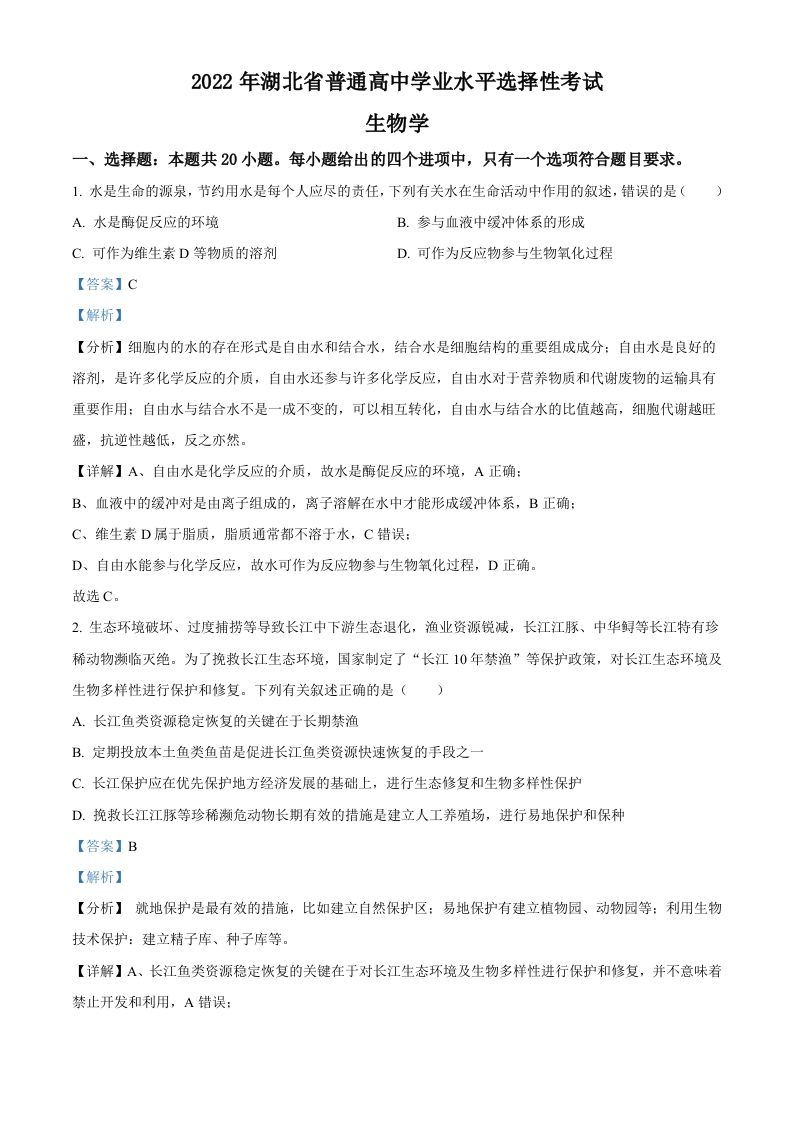 2022年高考生物试卷（湖北）（含答案）_练习题|试卷|知识点|复习提纲