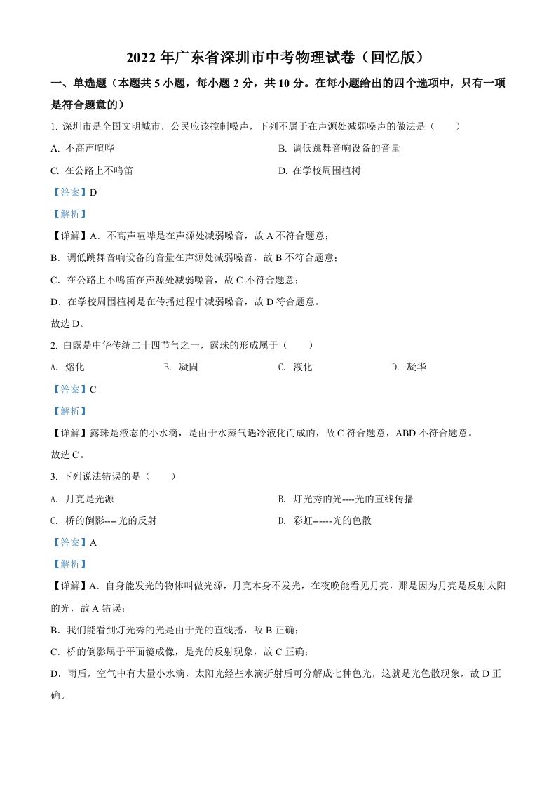 2022年广东省深圳市中考物理试题（含答案）_练习题|试卷|知识点|复习提纲