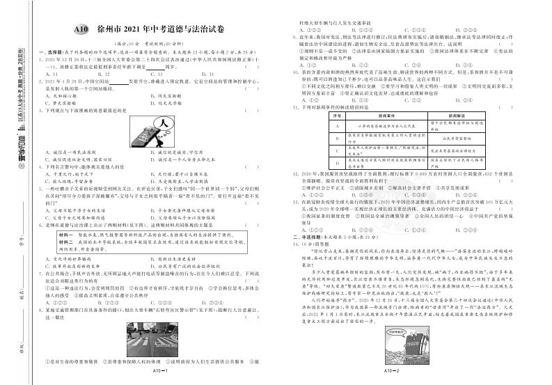 江苏省徐州市2021年中考道德与法治试卷_练习题|试卷|知识点|复习提纲