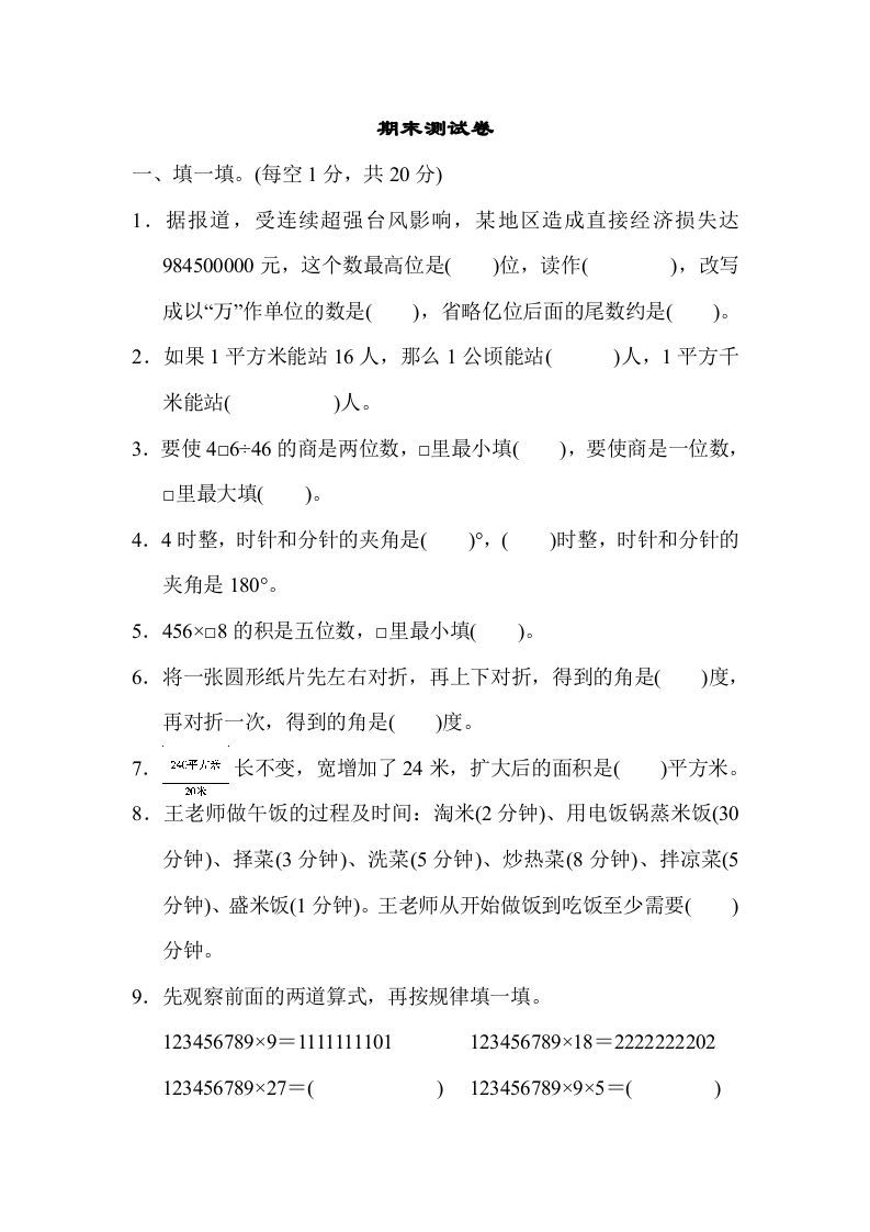 四年级数学上册期末测试卷（人教版）_练习题|试卷|知识点|复习提纲