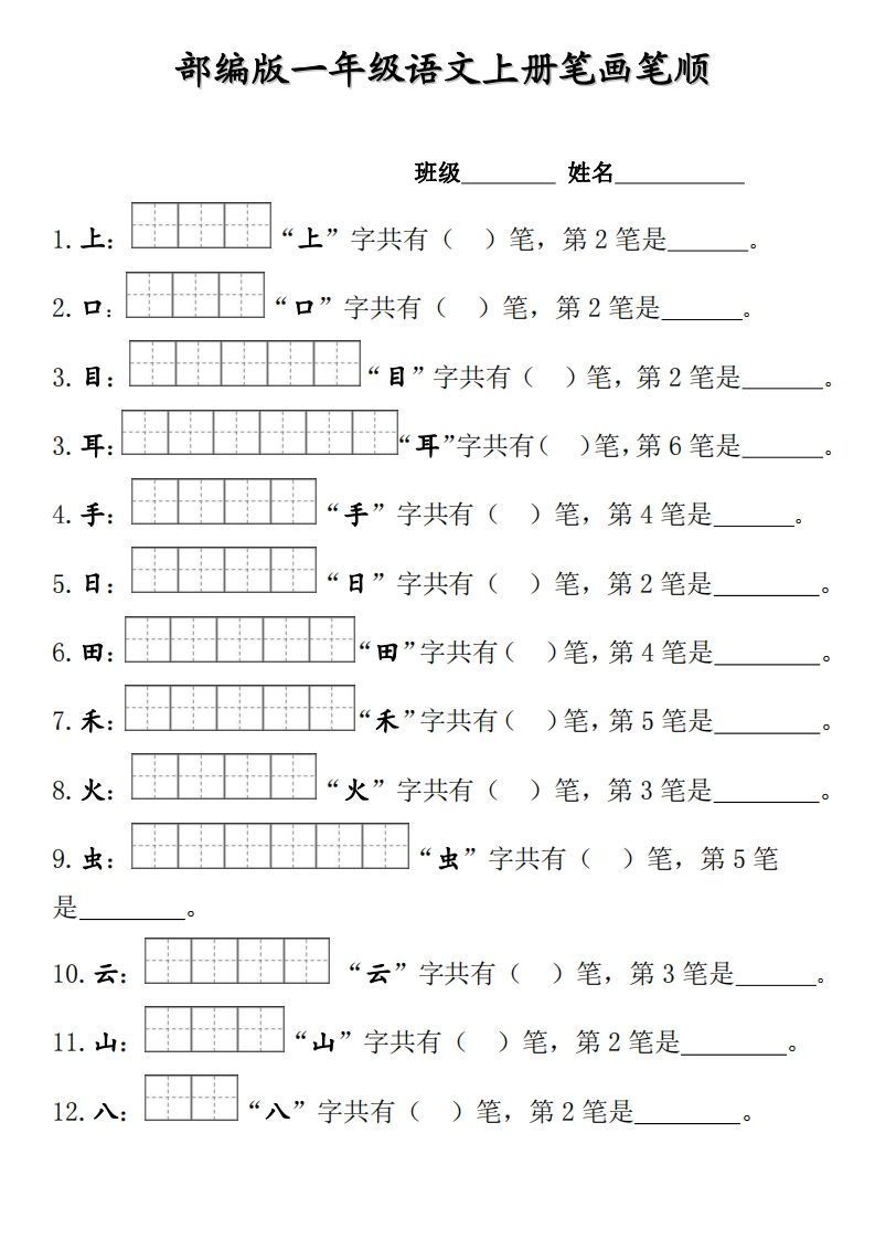 部编版一年级上册笔顺笔画田字格_练习题|试卷|知识点|复习提纲