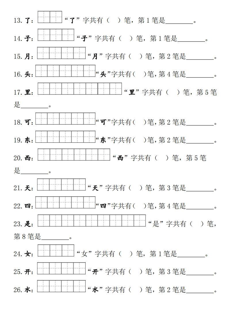 图片[2]_部编版一年级上册笔顺笔画田字格_练习题|试卷|知识点|复习提纲