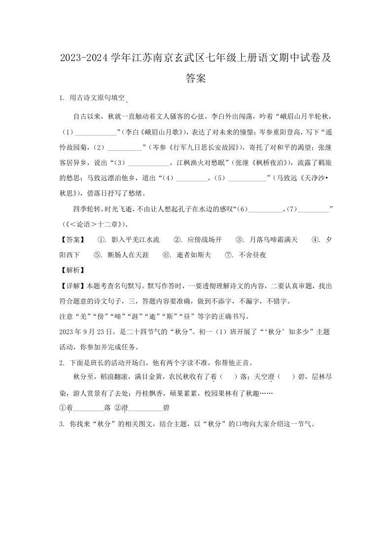 2023-2024学年江苏南京玄武区七年级上册语文期中试卷及答案(Word版)_练习题|试卷|知识点|复习提纲