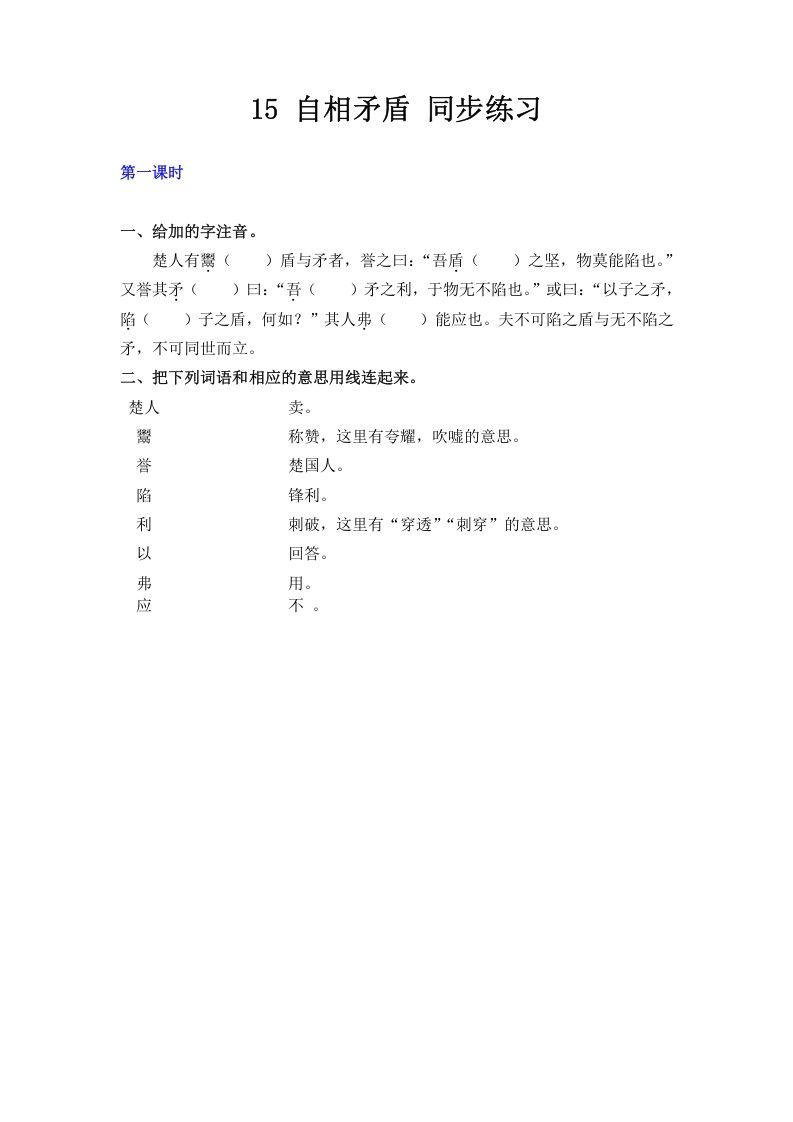 五年级语文下册15自相矛盾同步练习_练习题|试卷|知识点|复习提纲