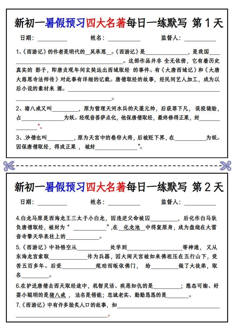 【24新版】七上语文预习四大名著每日一练默写挖空版_练习题|试卷|知识点|复习提纲