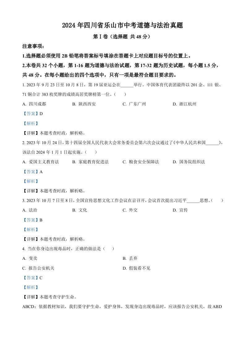 2024年四川省乐山市中考道德与法治真题（含答案）_练习题|试卷|知识点|复习提纲