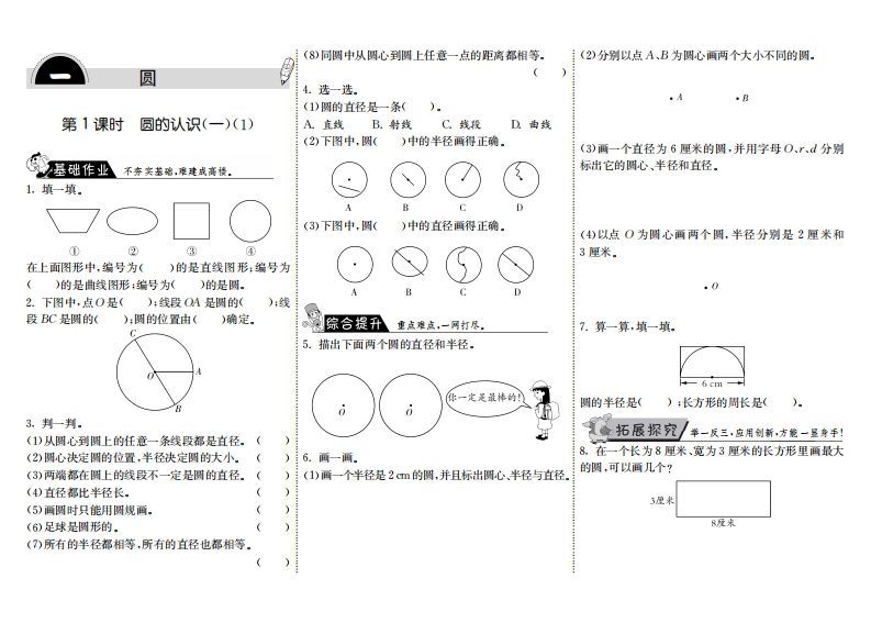 六年级数学上册1.1圆的认识（一）（1）（北师大版）_练习题|试卷|知识点|复习提纲