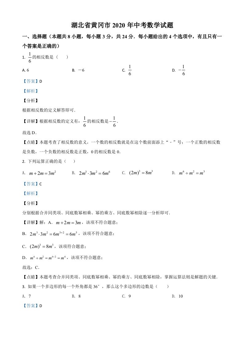 湖北省黄冈市2020年中考数学试题（含答案）_练习题|试卷|知识点|复习提纲