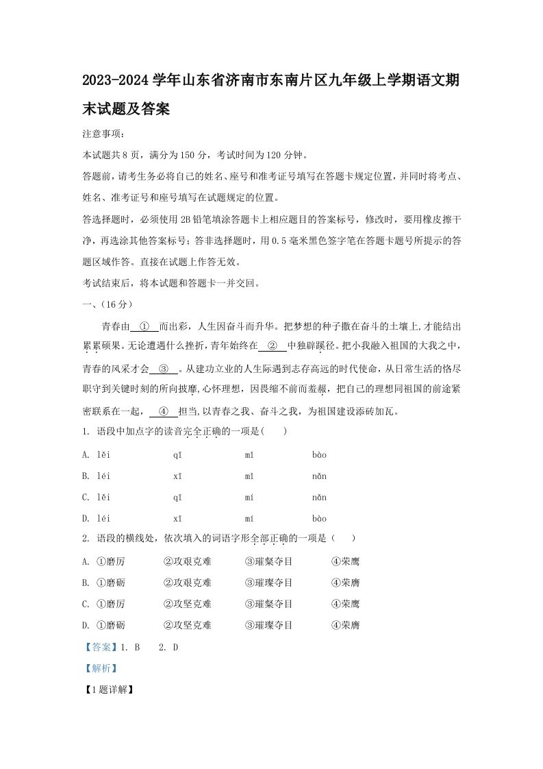 2023-2024学年山东省济南市东南片区九年级上学期语文期末试题及答案(Word版)_练习题|试卷|知识点|复习提纲