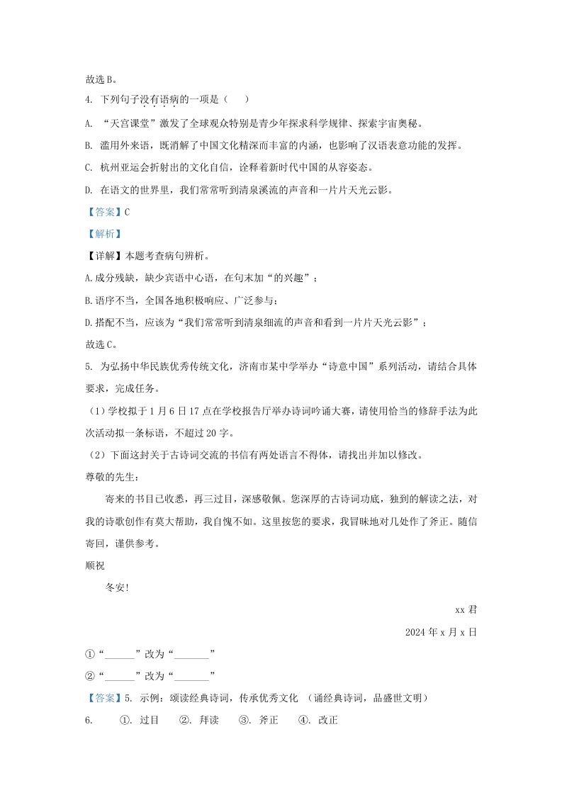 图片[3]_2023-2024学年山东省济南市东南片区九年级上学期语文期末试题及答案(Word版)_练习题|试卷|知识点|复习提纲