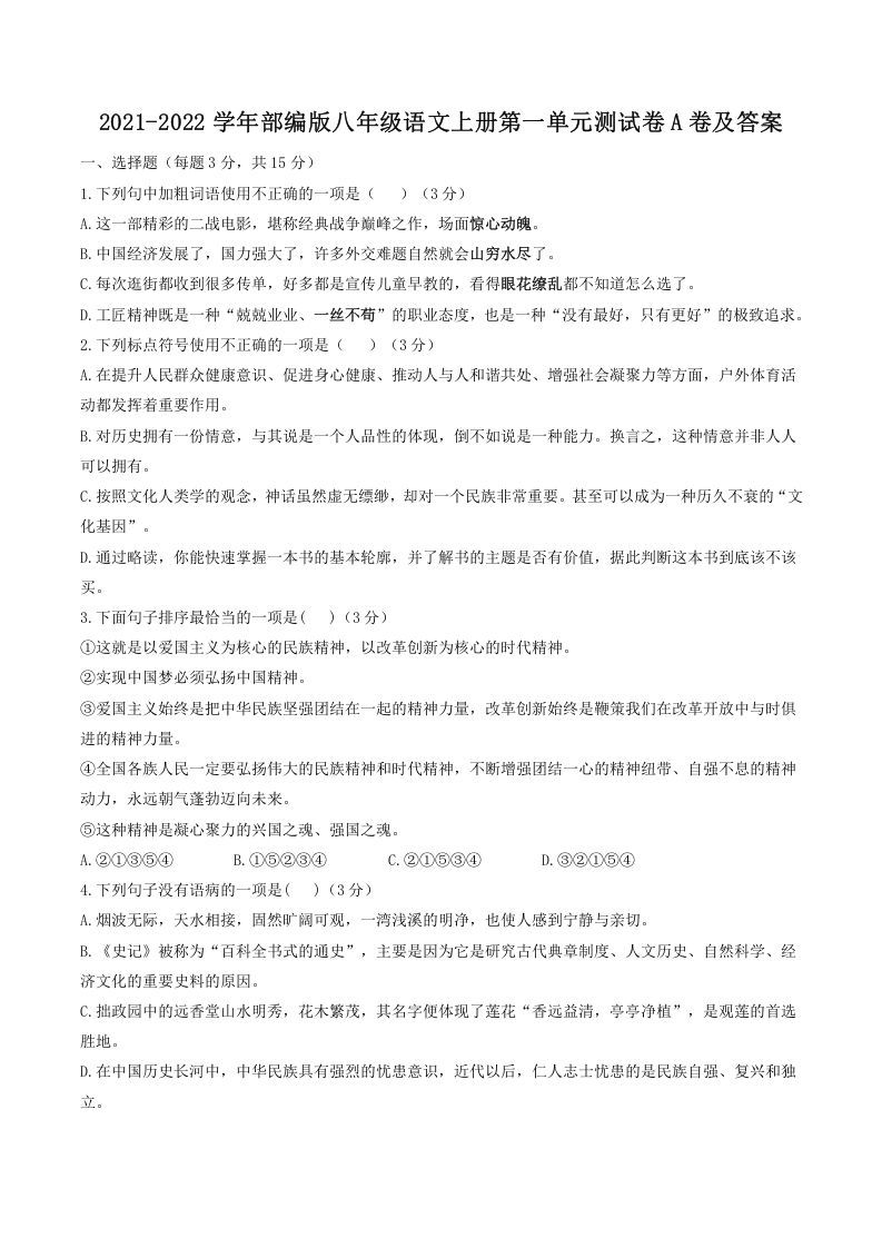 2021-2022学年部编版八年级语文上册第一单元测试卷A卷及答案(Word版)_练习题|试卷|知识点|复习提纲