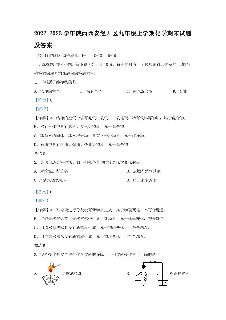2022-2023学年陕西西安经开区九年级上学期化学期末试题及答案(Word版)_练习题|试卷|知识点|复习提纲