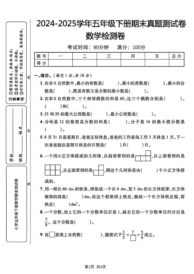 五下人教版数学【2024-2025学年期末真题测试卷】_练习题|试卷|知识点|复习提纲