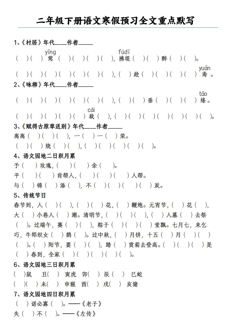 二下语文寒假预习全文重点【默写】2页_练习题|试卷|知识点|复习提纲