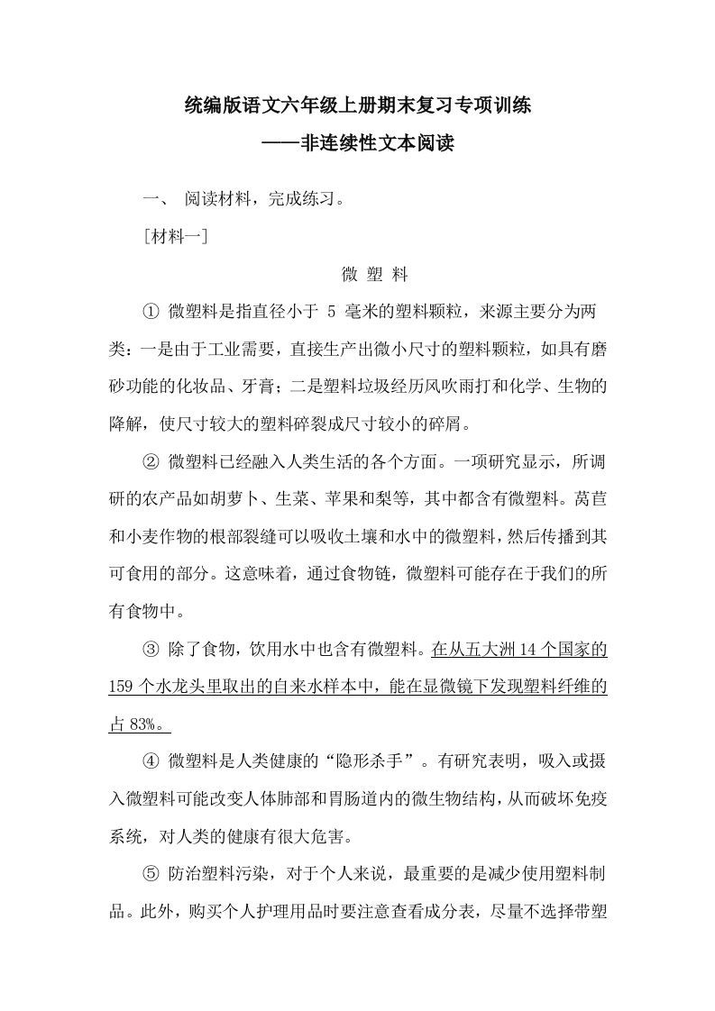 【期末复习专项训练-非连续性文本阅读】六上语文_练习题|试卷|知识点|复习提纲