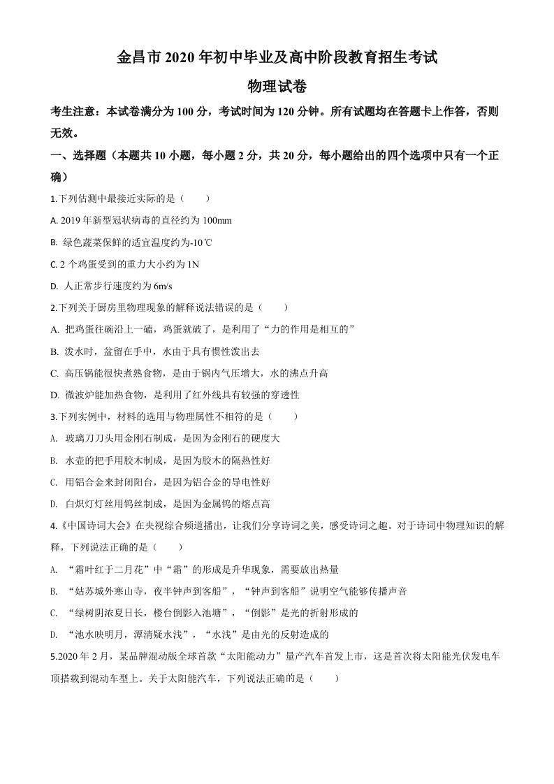 2020年甘肃省金昌市中考物理试题（空白卷）_练习题|试卷|知识点|复习提纲