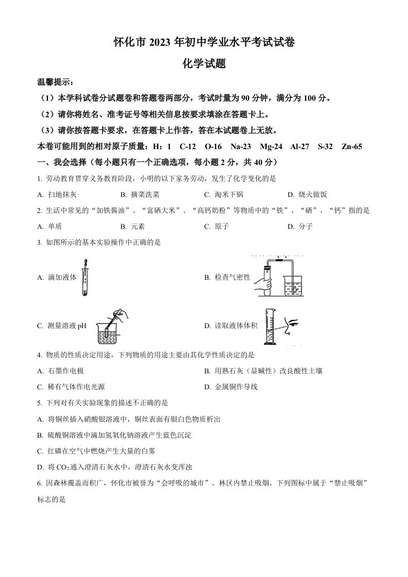 2023年湖南省怀化市中考化学真题（空白卷）_练习题|试卷|知识点|复习提纲