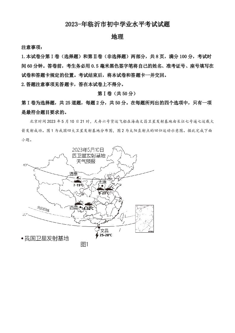 2023年山东省临沂市中考地理真题（空白卷）_练习题|试卷|知识点|复习提纲