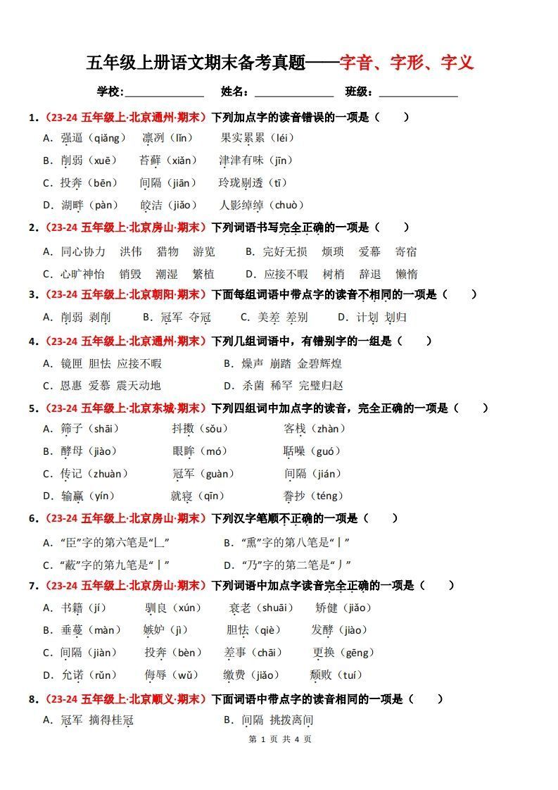【期末备考真题汇编：字音、字形、字义（题目版）】五上语文_练习题|试卷|知识点|复习提纲
