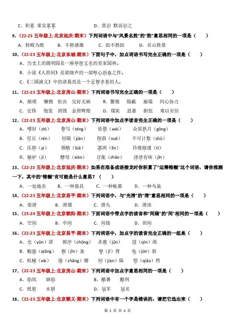 图片[2]_【期末备考真题汇编：字音、字形、字义（题目版）】五上语文_练习题|试卷|知识点|复习提纲