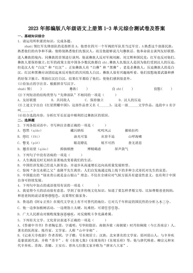 2023年部编版八年级语文上册第1-3单元综合测试卷及答案(Word版)_练习题|试卷|知识点|复习提纲
