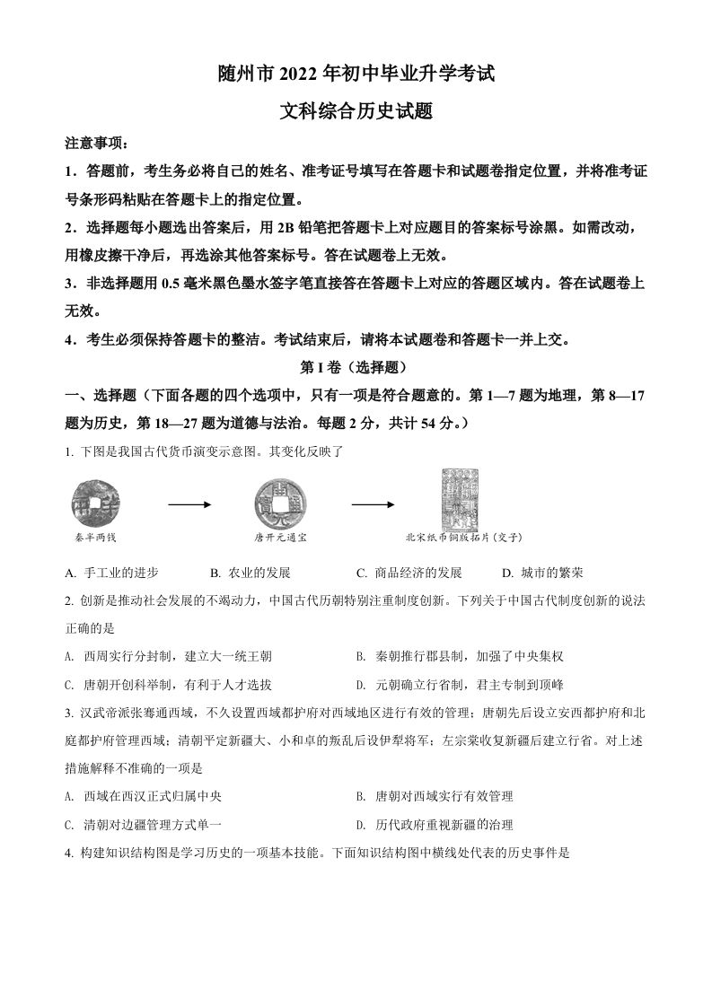 2022年湖北省随州市中考历史真题（空白卷）_练习题|试卷|知识点|复习提纲
