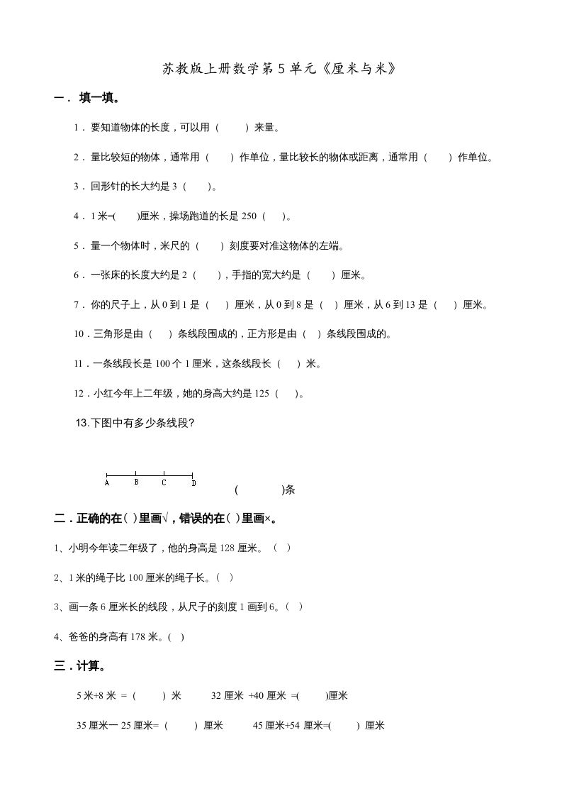 二年级数学上册第5单元《厘米与米》(1)（苏教版）_练习题|试卷|知识点|复习提纲