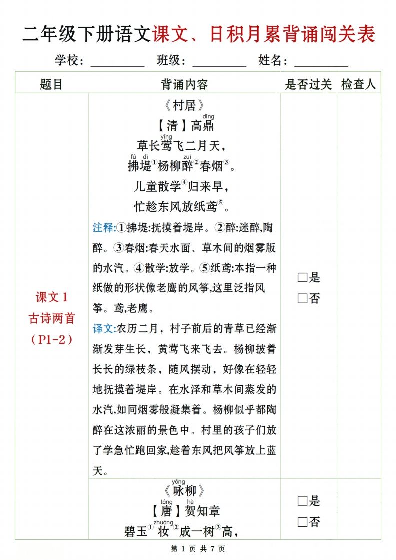 二下语文课文、日积月累背诵闯关表7页_练习题|试卷|知识点|复习提纲