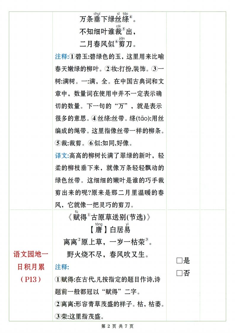 图片[2]_二下语文课文、日积月累背诵闯关表7页_练习题|试卷|知识点|复习提纲