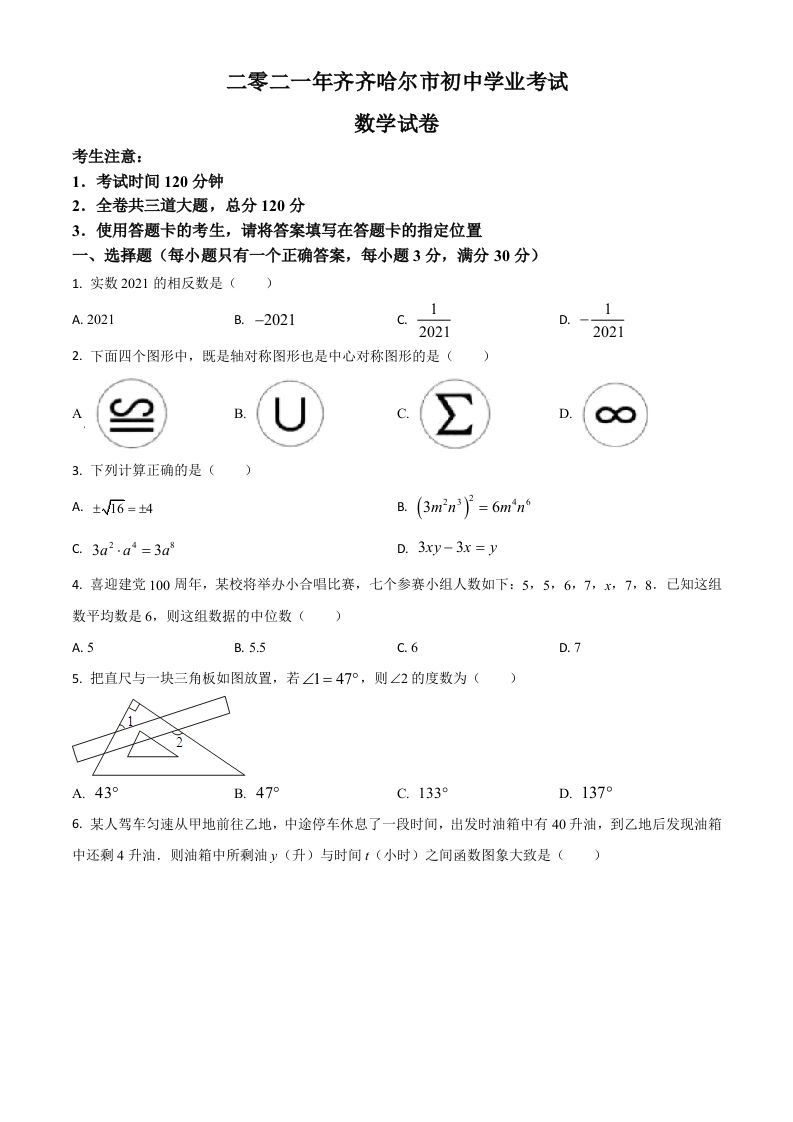黑龙江省齐齐哈尔市2021年中考数学真题（空白卷）_练习题|试卷|知识点|复习提纲