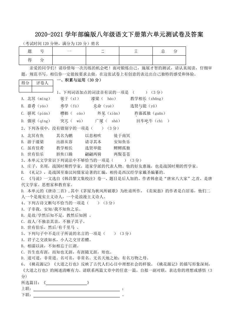 2020-2021学年部编版八年级语文下册第六单元测试卷及答案(Word版)_练习题|试卷|知识点|复习提纲