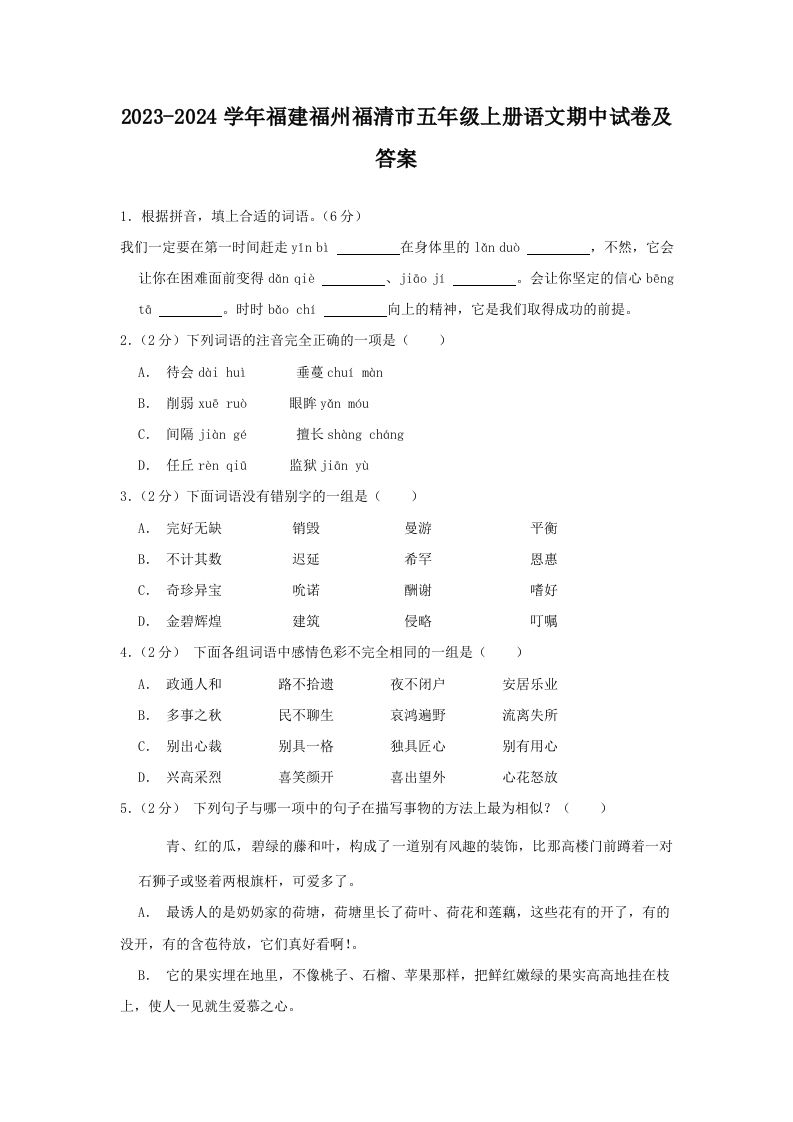 2023-2024学年福建福州福清市五年级上册语文期中试卷及答案(Word版)_练习题|试卷|知识点|复习提纲
