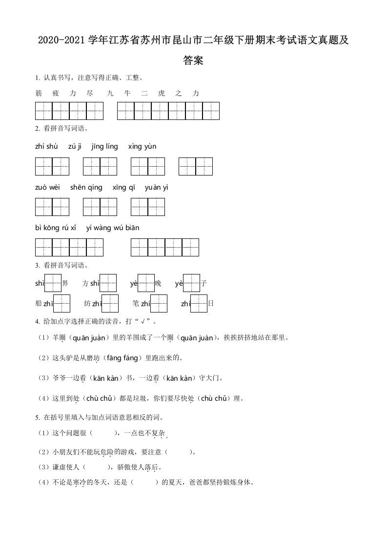 2020-2021学年江苏省苏州市昆山市二年级下册期末考试语文真题及答案(Word版)_练习题|试卷|知识点|复习提纲