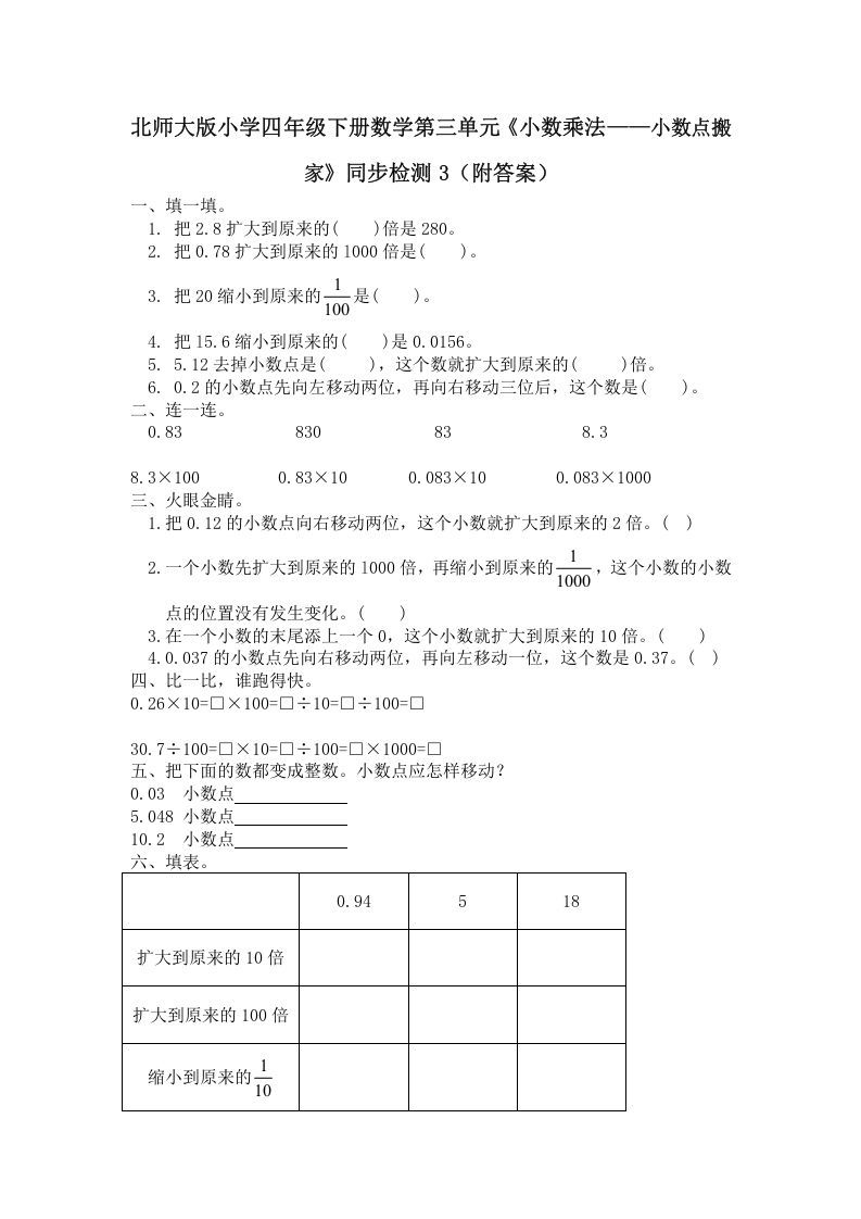 四年级数学下册北师大版小学第三单元《小数乘法——小数点搬家》同步检测3（附答案）_练习题|试卷|知识点|复习提纲