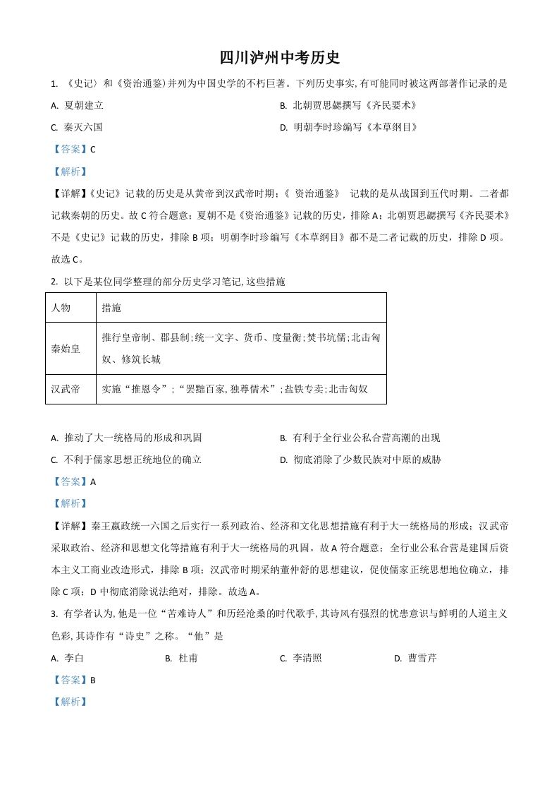 四川省泸州市2021年中考历史试题（含答案）_练习题|试卷|知识点|复习提纲