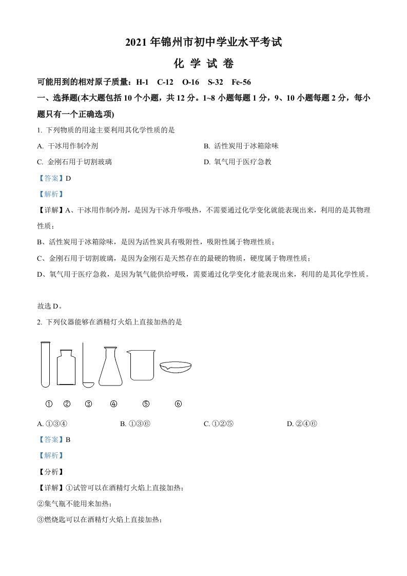 辽宁省锦州市2021年中考化学试题（含答案）_练习题|试卷|知识点|复习提纲