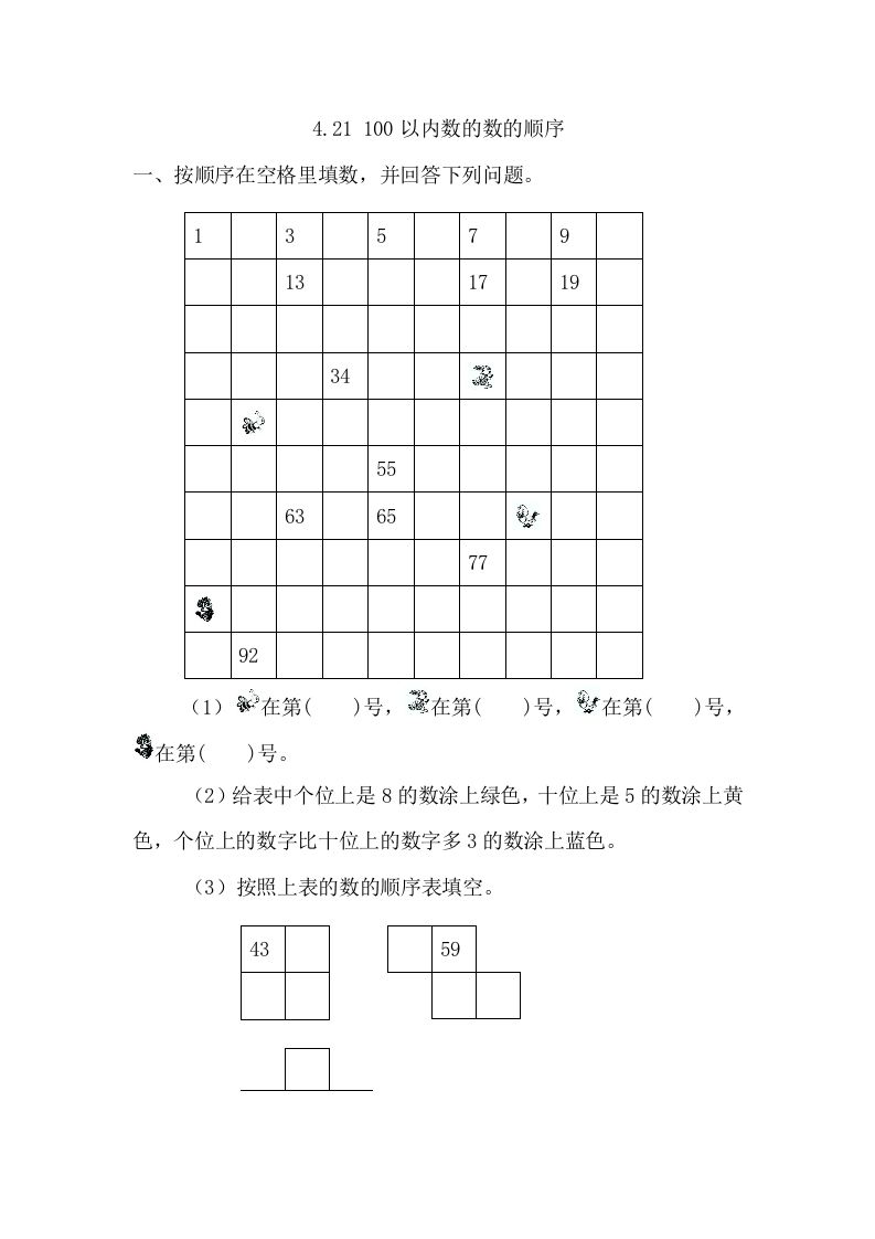 一年级数学下册4.2.1100以内数的数的顺序_练习题|试卷|知识点|复习提纲