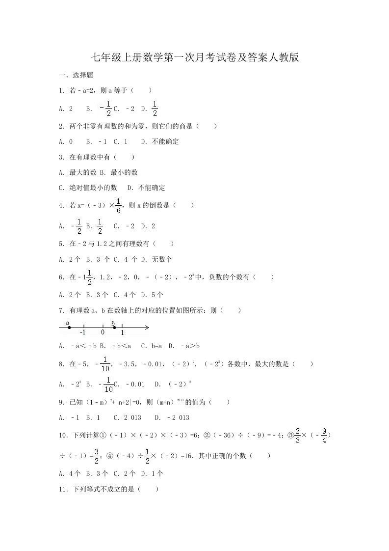 七年级上册数学第一次月考试卷及答案人教版(Word版)_练习题|试卷|知识点|复习提纲