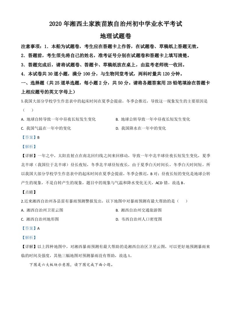 湖南省湘西州2020年学业水平考试地理试题（含答案）_练习题|试卷|知识点|复习提纲