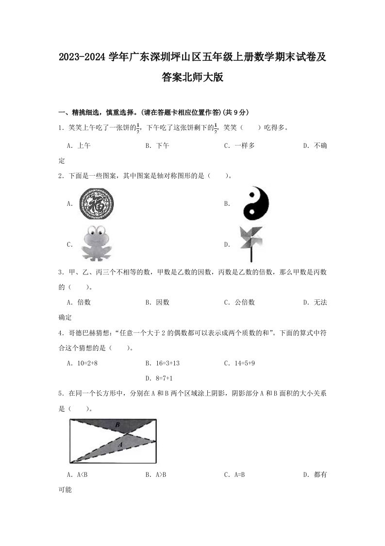 2023-2024学年广东深圳坪山区五年级上册数学期末试卷及答案北师大版(Word版)_练习题|试卷|知识点|复习提纲