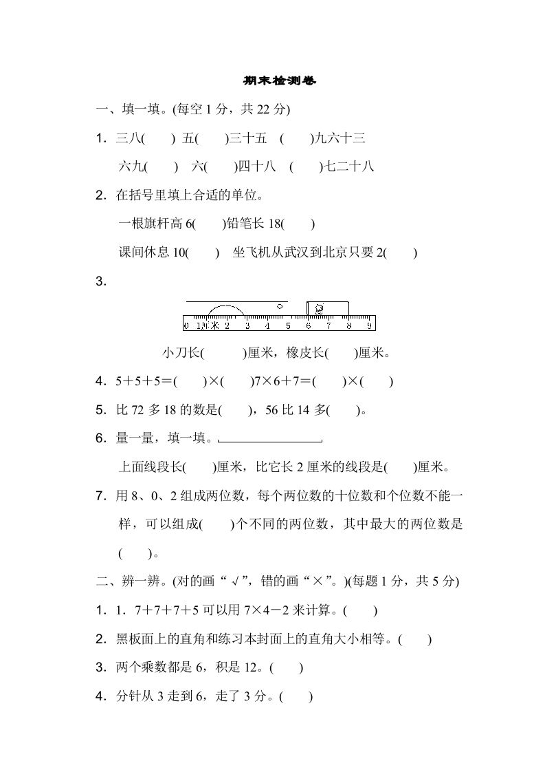 二年级数学上册期末检测卷（人教版）_练习题|试卷|知识点|复习提纲