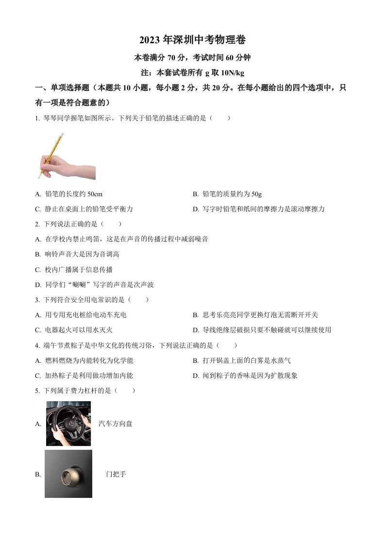 2023年广东省深圳市中考物理试题（空白卷）_练习题|试卷|知识点|复习提纲